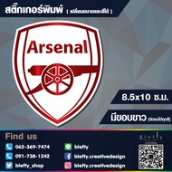 สติกเกอร์ อาร์เซน่อล (Arsenal) กันน้ำ ขนาด 8.5x10 cm (ติดรถได้)