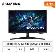 【32型】三星 Odyssey G5 S32CG552EC 電競螢幕 (DP/HDMI/VA/2K/曲面/165Hz/FreeSync/HDR10/不閃屏/低藍光/無喇叭/三年保固)