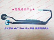★普羅維修中心★XBOX360 全新原廠 Slim 薄機 開關 電源 排線 開機排線
