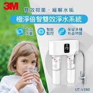 【3M】 UT-V390 極淨倍智雙效淨水系統(附原廠到府安裝+鵝頸龍頭)