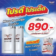 MUNZ กล่องสีเงิน  โปรโมชั่นเซต2  10 แคปซูล 2 กล่อง เเถม MUNZ 2 เเคปซูล 5 กล่อง