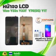 หน้าจอ LCD Vivo Y33s Y33T Y76(5G) Y1T พร้อมทัชสกรีน จอ+ทัช แถม กาว ฟิล์ม ไขควง (แท้)