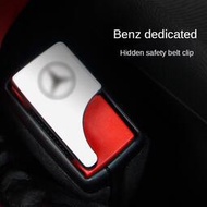 【賓士】Benz安全帶隱藏式插扣 車載座椅消音AMG GLC GLA C300 C200 CLA E300 W204