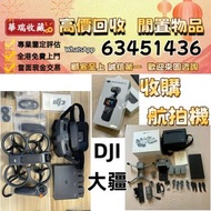 【華瑞收藏】高價回收DJI大疆航拍機 無人機 DJI Mavic pro/Mavic air/Mavic 2/Mavic 2 pro/Zoom/Mavic 3/Mavic 3 Pro/Air 2/Ai