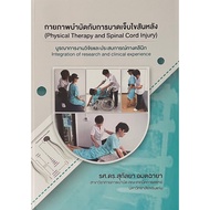 PHYSICAL THERAPY Book With SPINAL CORD INJURY (PHYSICAL AND INJURY)-9786164384767