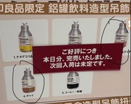 MUJI 無印 日本限定 鋁罐飲品扭蛋