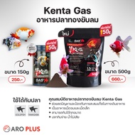 อาหารปลาทอง KENTA GAS : สูตรขับลม