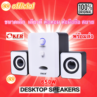 ✅แท้100% OKER SP-835 สีขาว White Desktop Speaker USB ลำโพงคอม ตั้งโต๊ะ คอมพิวเตอร์ 650W 2.1CH #CC 835