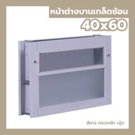 หน้าต่าง บานเกล็ดซ้อนห้องน้ำ 40x60 พร้อมมุ้ง [กระจกหนา][ขอบใหญ่] [สินค้าพร้อมส่ง] หน้าต่างกระจก อลูม