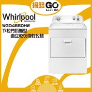 Whirlpool 惠而浦 12公斤下拉門瓦斯型直立乾衣機乾衣機WGD4850HW
