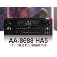 高傳真音響 BAF【AA-8688 HA5】KTV 5聲道數位環繞擴大機│150W 卡啦OK 3D環繞效果