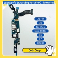 แพรตูดชาร์จ ( Charging Port Flex ) Samsung C9 Pro / S9 / S9 Plus / S4 / i9500 / E5 / E7 / G850 / Alpha