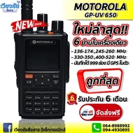 วิทยุสื่อสาร MoTo GP-UV650 (แท้!) GPS ระบบ VHF/UHF/FM Tri-Band 144/245/400MHz กำลังส่งแรง 12W. ระบะร