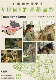 日本動物園女孩YUMI的逐夢實記：重生吧！新竹市立動物園 (新品)