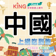 【KING Card】 中國網卡 中國移動電信 上網吃到飽 北京 重慶 成都 上海 廣東 四川 湖南