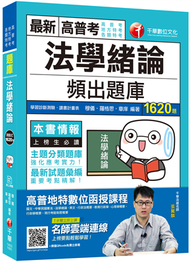 2020高普考﹝挑戰極限！登榜必備題庫﹞法學緒論頻出題庫〔高普考／地方特考／各類特考〕 (新品)