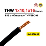 สายไฟ THW 1x10 , 1x16 แบ่งขายตัดเมตร PKS สายเมน สายทองแดง IEC01