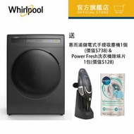 Whirlpool - WWEB11702GG - SaniCare 高效殺菌前置滾桶式洗衣乾衣機「第6感」/ 洗衣 11公斤 + 乾衣 7公斤 / 1400轉/分鐘