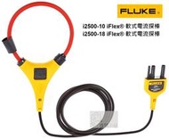 FLUKE-i2500-18 iFlex 軟式電流探棒 / 軟式探棒 / Fluke 376 標配