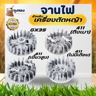 จานไฟ เครื่องตัดหญ้า 411 / GX35 ดึงเบา/ดึงหนัก/บู๊ช ไม่มีกระเดื่อง สำหรับ เครื่องตัดหญ้า 411 CG411 RBC411 NB411 Makita Robin มากิต้า โรบิ้น ฮอนด้า