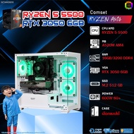 BONMECOM2 คอมประกอบ / CPU AMD AM4 RYZEN 5 5500 / RTX 3050 6GB / Case เลือกแบบได้