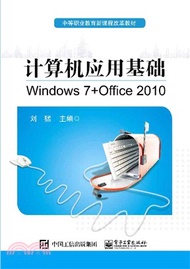 電腦應用基礎(Windows 7 + Office 2010)（簡體書）