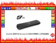 【光統網購】RockTek 雷爵科技 Rii mini i24 無線多媒體掌上型飛鼠鍵盤~下標先問台南門市庫存
