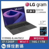 LG gram 17吋 極致輕薄筆電 - 沉靜灰 17Z90Q i7-1260P/16GB/1TB Win11