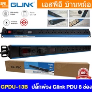 [ 1 ชิ้น ] GPDU-13B รางปลั๊กไฟ 8ช่อง 2เมตร 1สวิตช์ สายยาว 2เมตร 2300W 10A ขนาดสาย 3Cx0.75 mm2 Power 