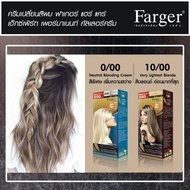 Farger ครีมเปลี่ยนสีผมฟาเกอร์ สีบลอนด์อ่อนมากที่สุด เบอร์ 10/00 Very Lightest Blonde 100 มล.(2กล่อง)