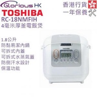 東芝 - 1.8L RC-18NMFIH 4毫米厚釜電飯煲 香港行貨