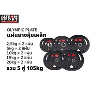 Altrom Sport เซทแผ่นสมิท 105 kg แผ่นน้ำหนักหุ้มยาง rubber smith machine เวทยาง