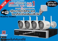 Hikvision WiFi kit สายรุ่นใหม่ล่าสุด2023 H265 NVR 8ช่อง🎤มีไมค์บันทึกเสียงได้ชุด4ตัวพร้อมติดตั้งเองได