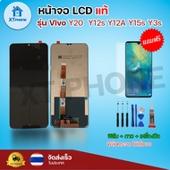 หน้าจอ LCD ViVo Y20/Y12s/Y12a/Y15s/Y3s/Y01 พร้อมทัชสกรีน จอ+ทัช แถม กาว ฟิล์ม ไขควง (แท้)