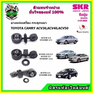 SKR ยางแท่นเครื่อง ยางกระดูกหมา TOYOTA CAMRY ACV30  ACV40  ACV50 คัมรี่ สินค้าใหม่ นำเข้าจากญี่ปุ่น