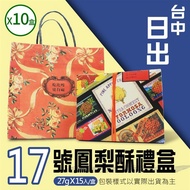 預購【台中日出】17號鳳梨酥15入禮盒X10盒_廠商直送