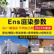 超棒模型、素材、施工圖紙！enscape渲染參數預設燈光hdri貼圖室內室外設計SU模型ens一鍵出圖