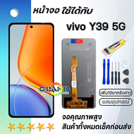 หน้าจอ vivo Y39 5G จอ จอชุด จอvivo Y39(5G) LCD พร้อมทัชสกรีน วีโว่ Y39(5G) Screen Display Touch Pane