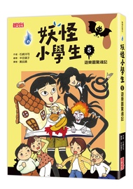 妖怪小學生 5: 遊樂園驚魂記