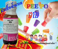 หัวเชื้อน้ำหอม100% กลิ่น ปีโป้ (PEEPO)