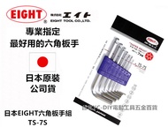 台北益昌 7支組 專業級 日本EIGHT TS-7S 公認最好用的 六角板手組 六角扳手組 六角板手