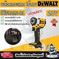 DEWALT รุ่น DCF921N-B1 20V บล็อกกระแทก ไร้สาย ไร้แปรงถ่าน (เครื่องเปล่า) Max 406Nm DCF921 **ส่งเร็ว 