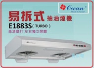 免費基本安裝  E1883S 71厘米 易拆式 抽油煙機 台灣製造 極速馬達2800轉 香港行貨 Ocean 海洋牌