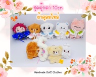 (พร้อมส่ง ส่งไว) ชุดตุ๊กตา 10cm ผ้าคลุมไหล่ตุ๊กตา มาเมะ ใส่ได้ ผ้าคลุมไหล่คริสต์มาส ฮาโลวีน แม่มด (ไ