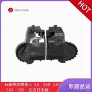 台灣現貨原廠 石頭掃地機器人S50 S51 S52 S55 小瓦 C10 E20 E25 E35 輪子左輪 右輪 掃地機