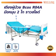 เตียงผู้ป่วย มือหมุน 2ไก Bcos R04A ราวสไลด์