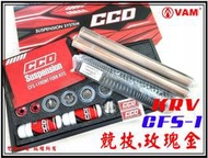 ξ梵姆ξ CCD CFS-1預載可調前叉內管套件組,krv(尚有Smax,force,DRG,JET,S2,UR1)