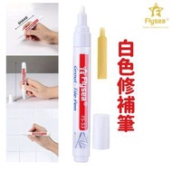 白色 瓷磚美縫筆 瓷磚縫隙修色筆 牆磚地磚修補筆