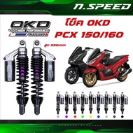 โช๊คหลัง PCX160 / PCX150 โช๊ค OKD รุ่น Rev Junior ใส่ได้ทั้ง ABS และ STD ความสูง 330 MM