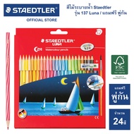 สีไม้ระบายน้ำ Staedtler รุ่น 137 Luna Aqua 24 สี แท่งยาว